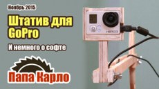 Чехол для GoPro своими руками