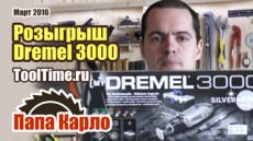 Розыгрыш серебряного набора Dremel 3000