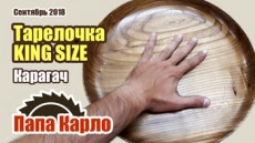 Тарелка размера KING SIZE | Деревяшки с Урала